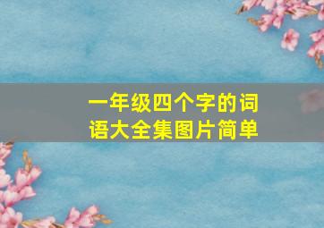 一年级四个字的词语大全集图片简单