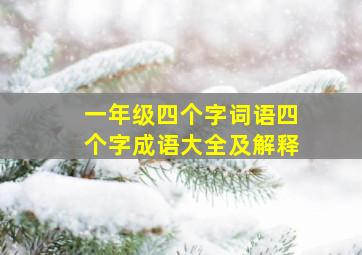 一年级四个字词语四个字成语大全及解释