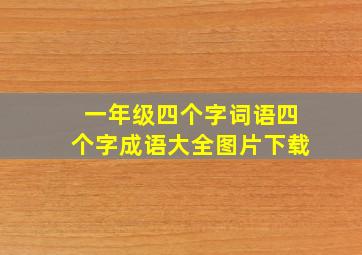 一年级四个字词语四个字成语大全图片下载