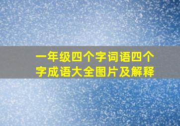 一年级四个字词语四个字成语大全图片及解释