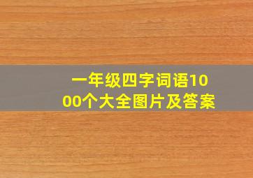 一年级四字词语1000个大全图片及答案