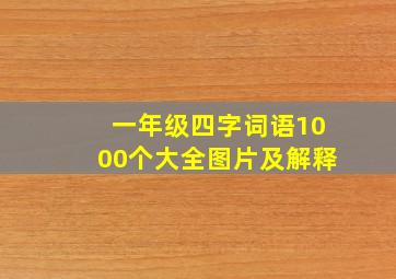 一年级四字词语1000个大全图片及解释