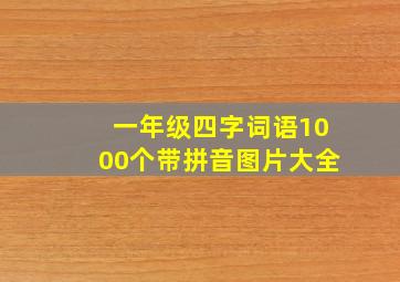 一年级四字词语1000个带拼音图片大全