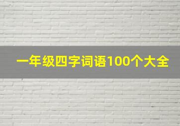 一年级四字词语100个大全