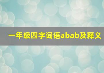 一年级四字词语abab及释义