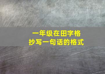 一年级在田字格抄写一句话的格式