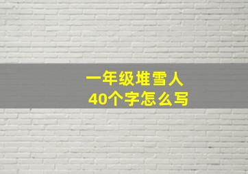 一年级堆雪人40个字怎么写