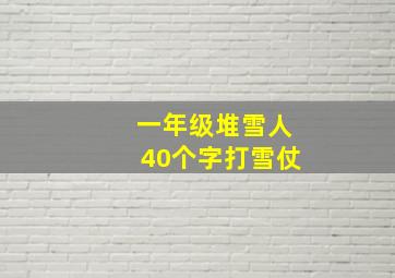 一年级堆雪人40个字打雪仗