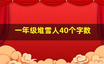 一年级堆雪人40个字数