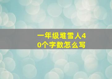 一年级堆雪人40个字数怎么写