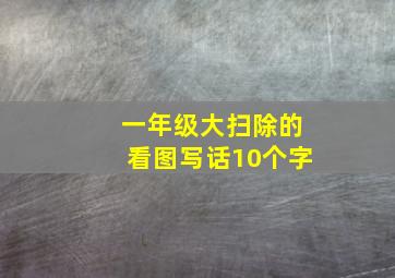 一年级大扫除的看图写话10个字