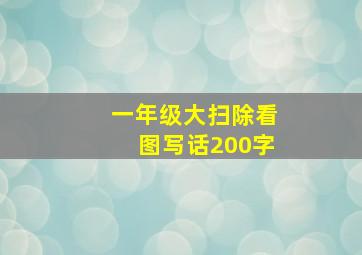 一年级大扫除看图写话200字