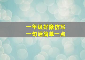 一年级好像仿写一句话简单一点