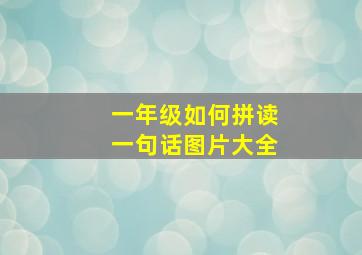 一年级如何拼读一句话图片大全