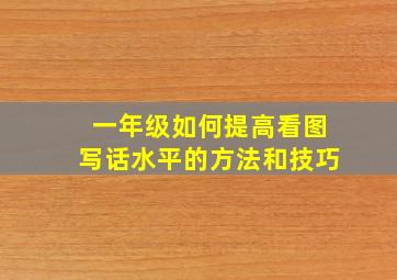 一年级如何提高看图写话水平的方法和技巧