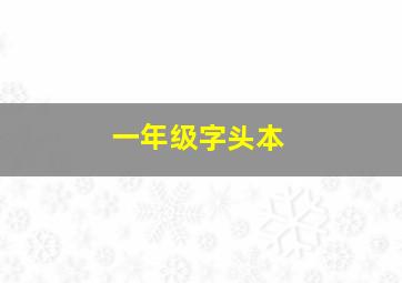 一年级字头本