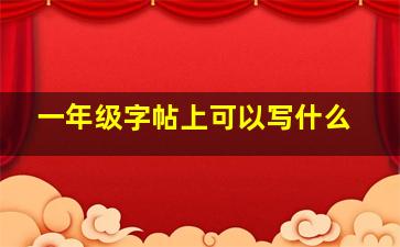 一年级字帖上可以写什么