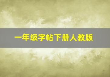 一年级字帖下册人教版