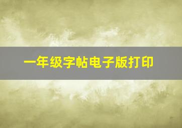 一年级字帖电子版打印