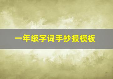 一年级字词手抄报模板