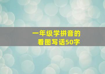 一年级学拼音的看图写话50字