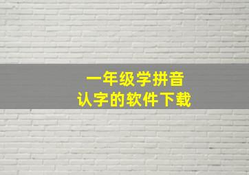 一年级学拼音认字的软件下载