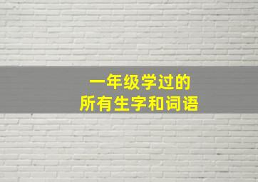 一年级学过的所有生字和词语