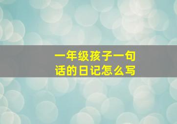 一年级孩子一句话的日记怎么写