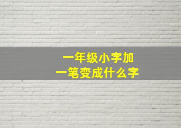 一年级小字加一笔变成什么字