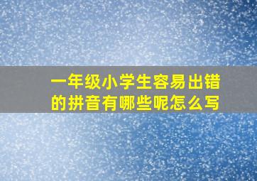 一年级小学生容易出错的拼音有哪些呢怎么写