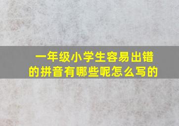 一年级小学生容易出错的拼音有哪些呢怎么写的