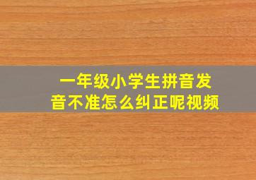 一年级小学生拼音发音不准怎么纠正呢视频