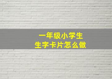 一年级小学生生字卡片怎么做