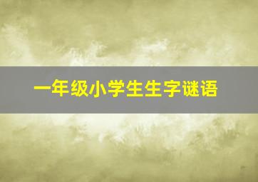 一年级小学生生字谜语