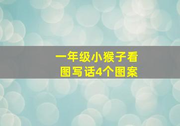 一年级小猴子看图写话4个图案