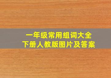 一年级常用组词大全下册人教版图片及答案