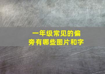 一年级常见的偏旁有哪些图片和字