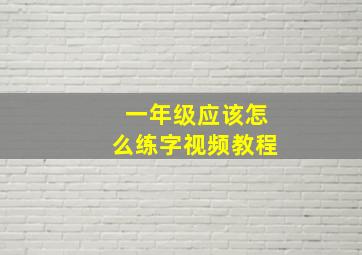 一年级应该怎么练字视频教程