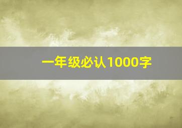 一年级必认1000字