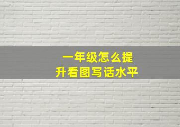 一年级怎么提升看图写话水平