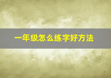 一年级怎么练字好方法