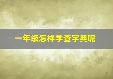 一年级怎样学查字典呢