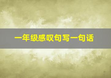 一年级感叹句写一句话