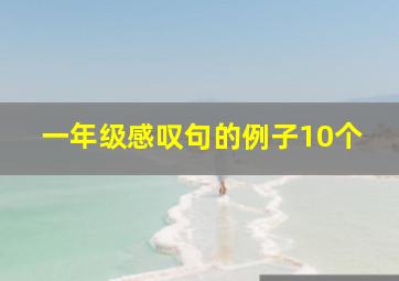 一年级感叹句的例子10个