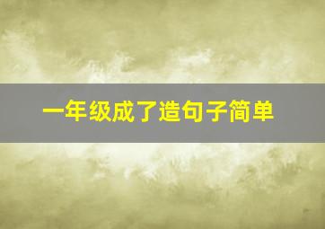 一年级成了造句子简单