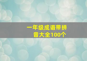 一年级成语带拼音大全100个