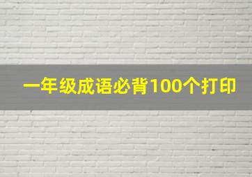 一年级成语必背100个打印