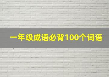 一年级成语必背100个词语