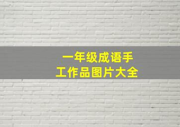 一年级成语手工作品图片大全