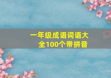 一年级成语词语大全100个带拼音